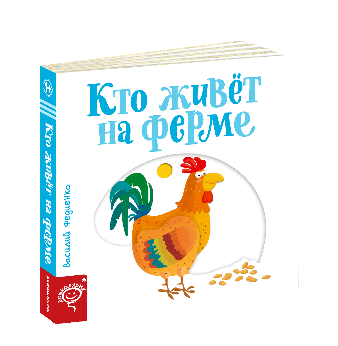 Хто живе на фермі. Веселі картинки. Василя Федієнко (російський язичок)