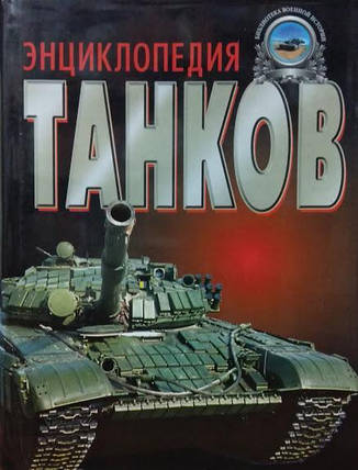 Енциклопедія танків. Холівський Г., фото 2