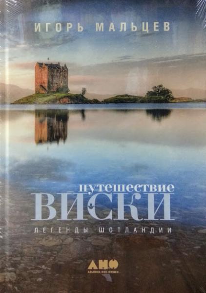 Подорож віскі. Легенди Шотландії. Мальців І.