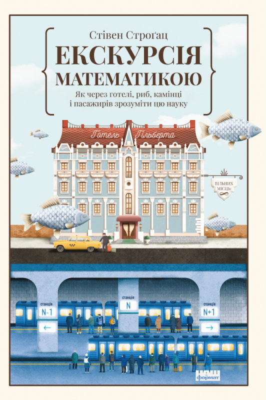 Екскурсія математикою. Як через готелі, риб, камінці і пасажирів зрозуміти цю науку. Автор Стівен Cтроґац