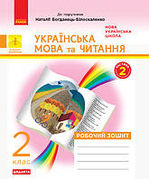 НУШ ДИДАКТА Українська мова та читання. 2 клас. Робочий зошит до підр. Н. Богданець-Білоскаленко (у 2 ч.) Ч. 2