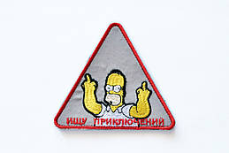 Шеврон/патч вишитий на липучці "Velcro"/"Велкро" (Троллфейс, Гомер, Герб Одеси) ГОМЕР ШУКАЄ ПРИГОД