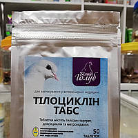 Тилоциклин Табс 50 шт. таблетки для голубей (тилозин тартрат, длоксициклин и метронидазол)