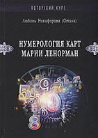 Нумерологія карт Марії Ленорман. Нікіфорова Л. (Віділка)