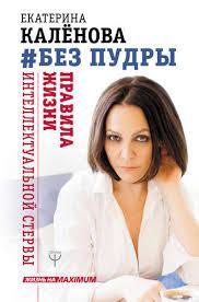 #Без пудри. Катерина Каленова. Правила життя інтелектуального стрижня.