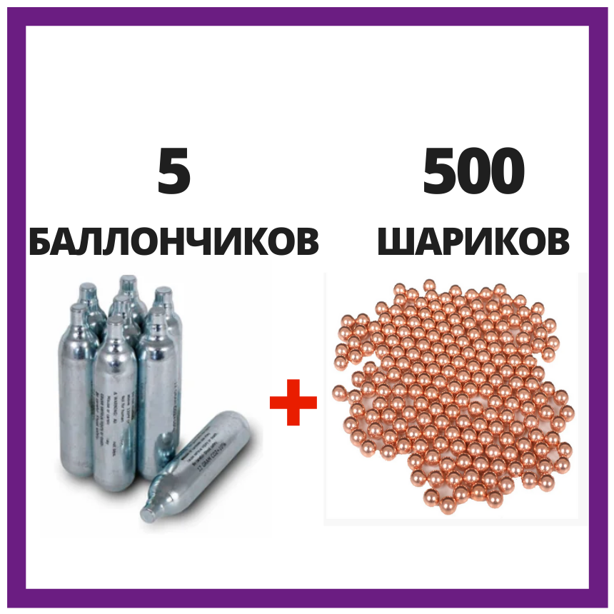 Комплект CO2 для пневматичної пістолета| 5 балончиків Borner + 500 кульок Кульова блискавка