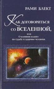 Як домовитися зі Всесвіту, або Про вплив планет на долю та здоров'я людини. Рамі Блект