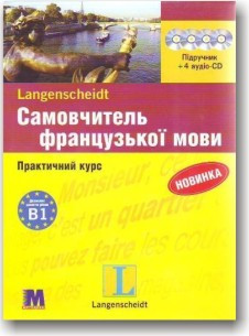 Самовчитель французької мови. Практичний курс + 4CD