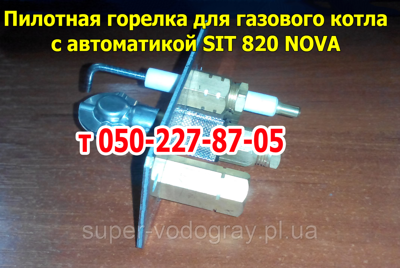 Пілотний пальник SIT 820 NOVA для котлів Атон, АСV, Росс, Колві, Сигнал, авіацій-100, Protherm, Mora, Thermona