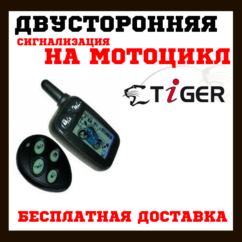 Мотосигналізація Tiger Escort MBR-100 з бузком