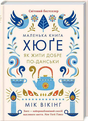 Маленька книга хюґе. Як жити добре по-данськи, фото 1