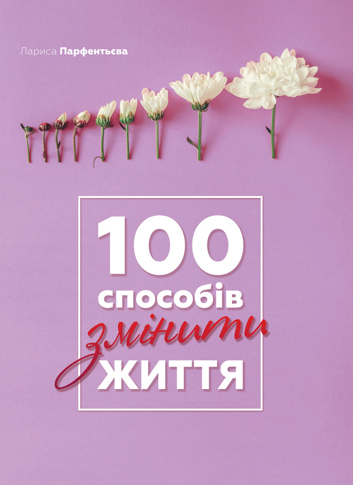 Книга «100 способів змінити життя». Автор - Лариса Парфентьева