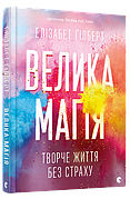 Книга «Велика магія». Автор — Елізабет Ґілберт