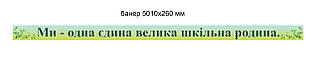Баннер Для центрального входу школи