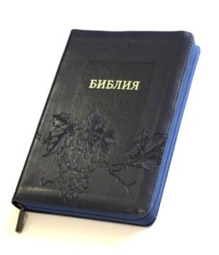 Біблія 077 Zti розмір 17.5 х 24.5 см., замінник шкіри, темно-синя, виноград (артикул 11763.5) / рос.мовою