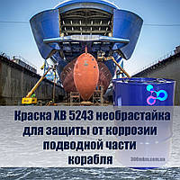 Краска ХВ-5243 для защиты от обрастания, подводной части морских грузовых судов