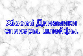 Xiaomi Динаміки, спікери, шлейфи.