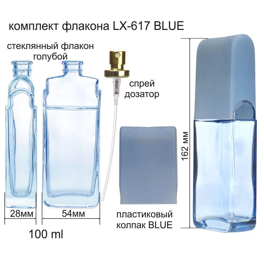 LX 617(флакон+дозатор+кришка) (BLUE)