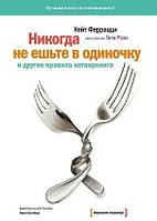 Никогда не ешьте в одиночку и другие правила нетворкинга. Кейт Феррацци