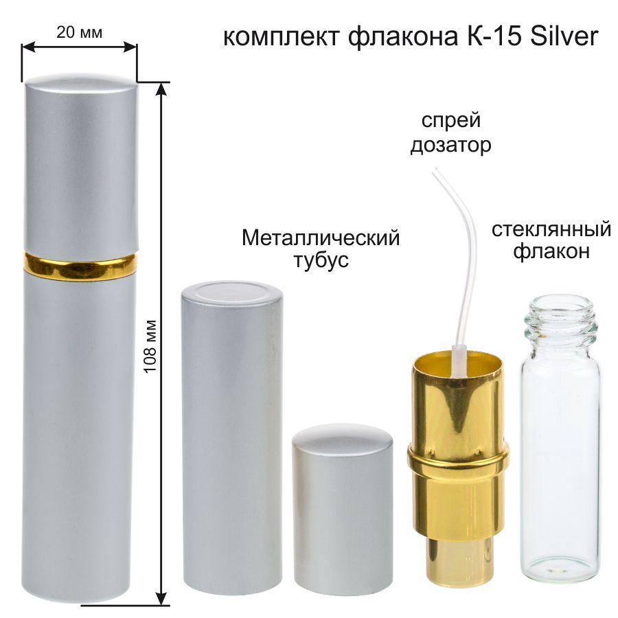 До-15 Silver (флакон 15 ml + пульверизатор + колба + кришка)