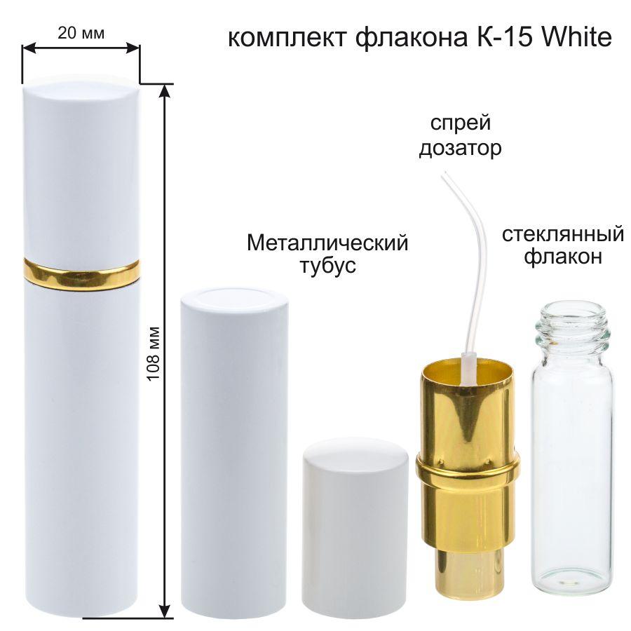 До-15 White (флакон 15 ml + пульверизатор + колба + кришка)