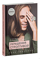 Украшения строптивой. От пяти пар сережек к международному бизнесу | Таня Либерман