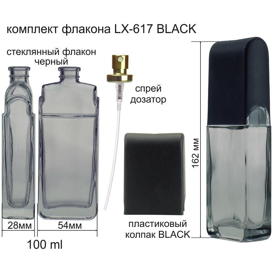 LX 617 (флакон-дозатор-кришка) (BLACK)