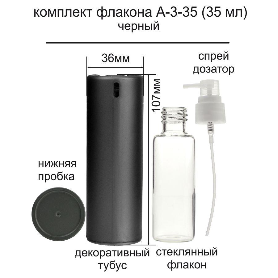 A-3 35 ml флакон-пульверизатор-кришка-тубус (black) для парфумерії