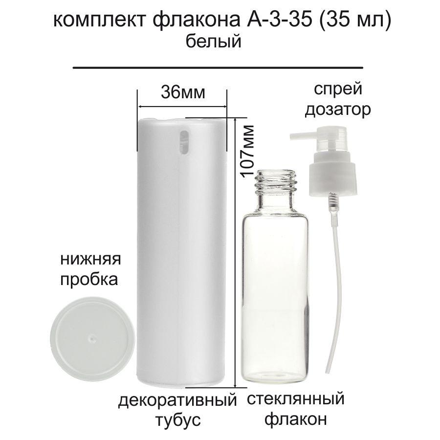 A-3 35 ml флакон-пульверизатор-кришка-тубус white) для антисептика