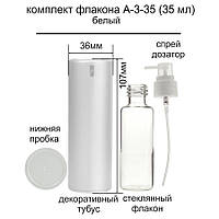 A-3 35 ml флакон-пульверизатор-крышка-тубус white) для парфюмерии