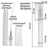 AE 8 ml флакон+пульферизатор-кисть (матовый)