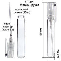 AE-12 15 ml флакон-пульверизатор (прозрачный)