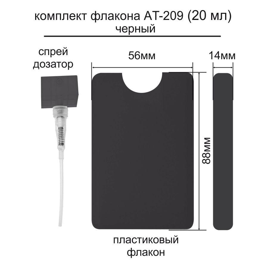 AT-209 20 ml флакон-пульверизатор (black) (ящ-2500)