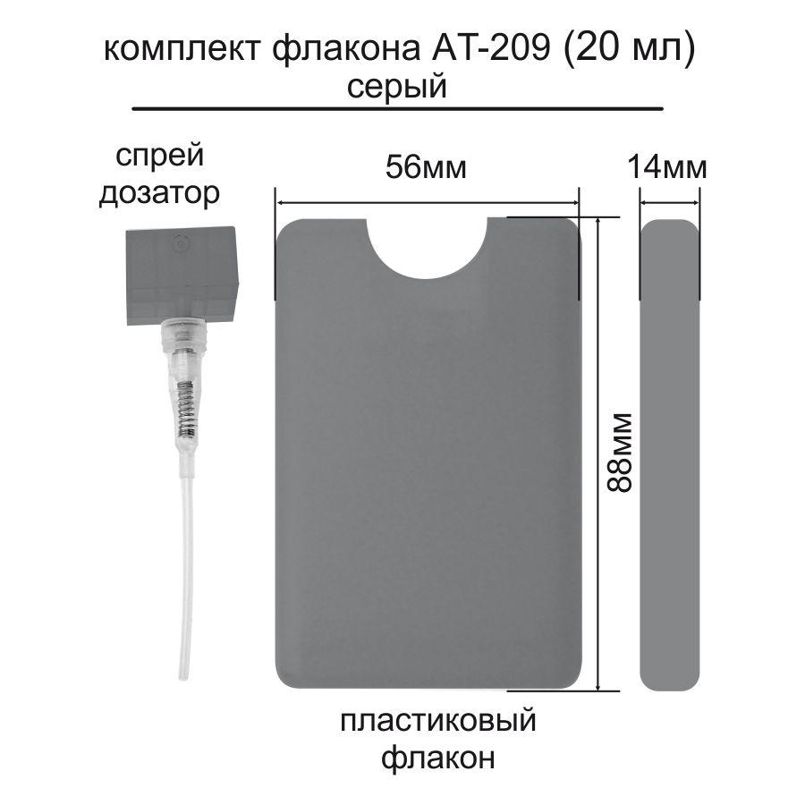 AT-209 20 ml флакон-пульверизатор (grey) (ящ-2500)