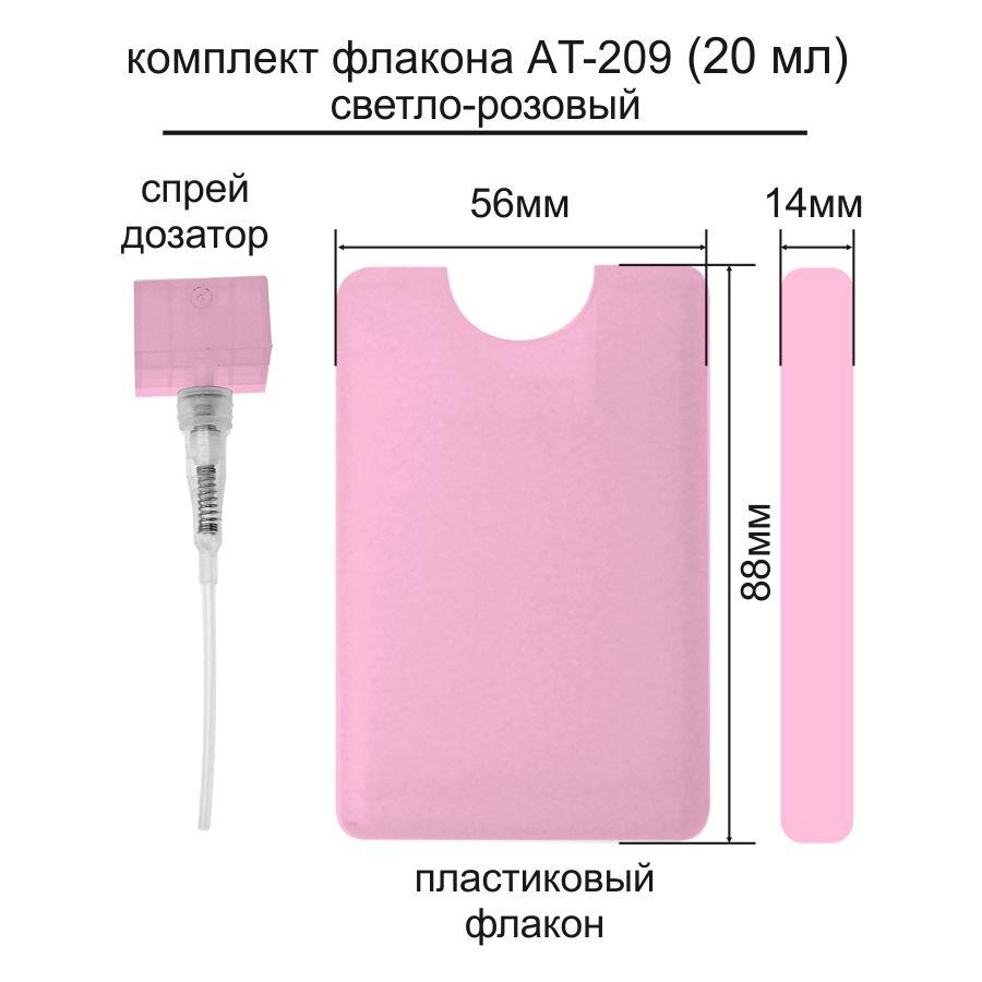 AT-209 20 ml флакон-пульверизатор (light pink) (ящ-2500)