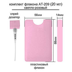 AT-209 20 ml флакон-пульверизатор (light pink) (ящ-2500)