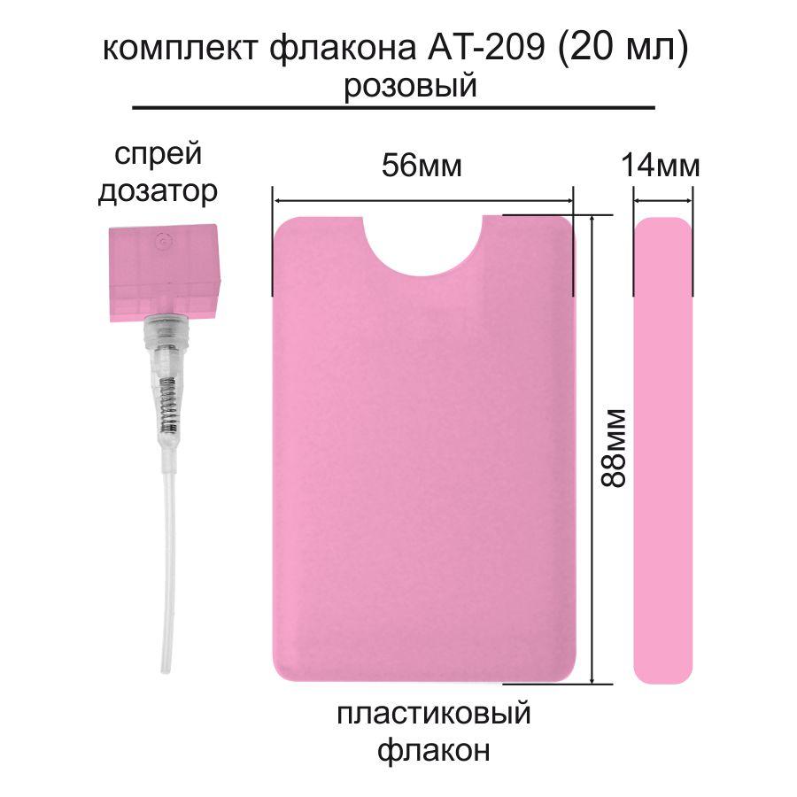 AT-209 20 ml флакон-пульверизатор (pink) (ящ-2500)
