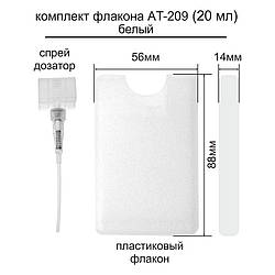 AT-209 20 ml флакон-пульверизатор (white) (ящ-2500)