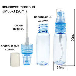 JM83-3 20 ml флакон-пульверизатор (blue)