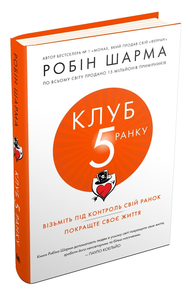 Книга «Клуб п’ятої ранку». Автор - Робін Шарма