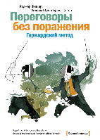 Роджер Фишер, Уильям Юри, Брюс Паттон - Переговоры без поражения. Гарвардский метод