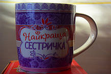 Чашка "Найкраща сестричка".