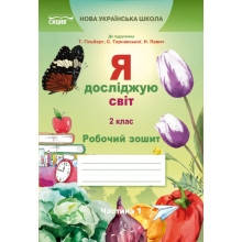Робочий зошит Я досліджую світ 2 клас Частина 1 До підручника Т.Гільберг та ін. НУШ