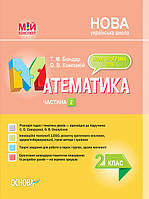 Мій конспект. Математика. 2 клас. Частина 2 за підручником С. О. Скворцової, О. В. Онопрієнко