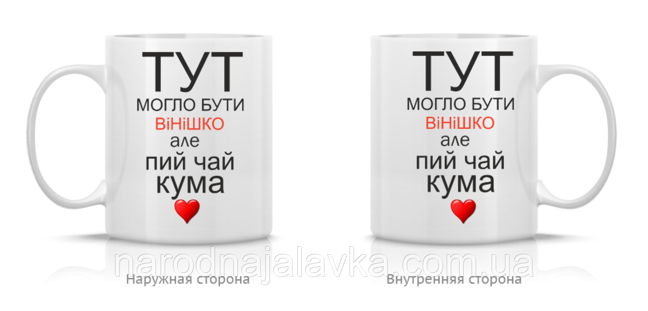 Чашка куме. З малюнком Пій чай кума. Корисний подарунок куме