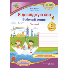 Робочий зошит Я досліджую світ 2 клас Частина 2 До підручника І.Жаркової НУШ Жаркова І., Мечник Л.