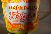 Чашка "Найкраща Бабуся".