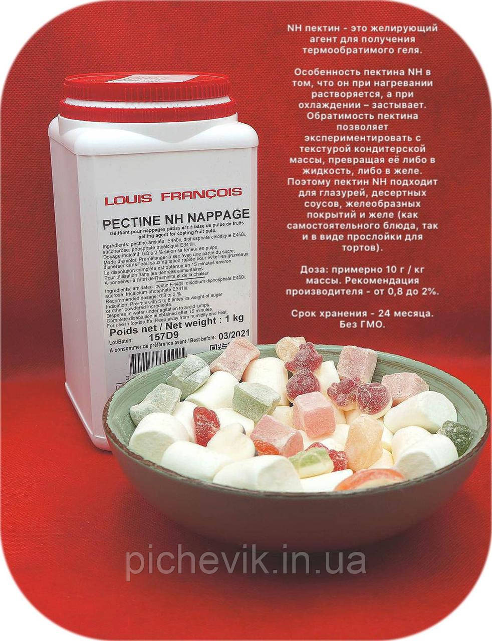 Пектин NH Nappage (термообратимый) ТМ "Louis Francois" (Франція) вага:250грамм.