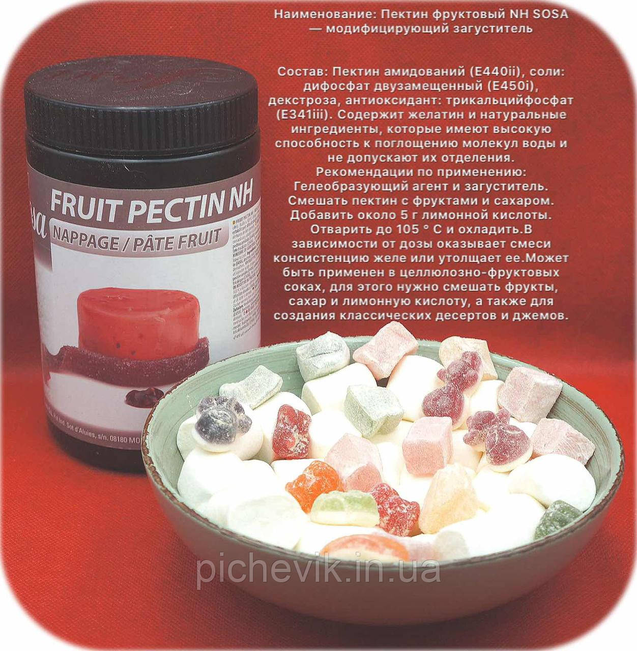 Пектин фруктовый NH ТМ Sosa Ingredients (Испания) вес: 50 грамм. - фото 1 - id-p804279431