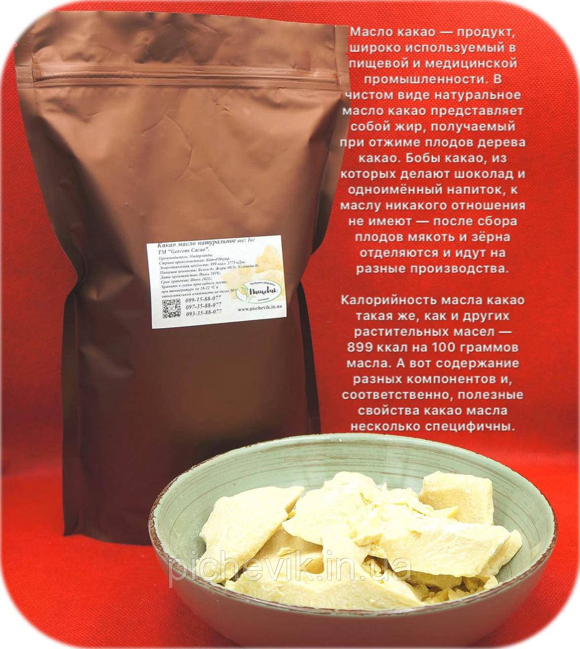 Какао масло натуральне (Нідерланди) ТМ Gerkens Cacao вага:250грамм.
